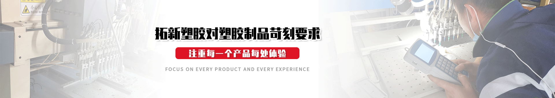 拓新塑胶banner