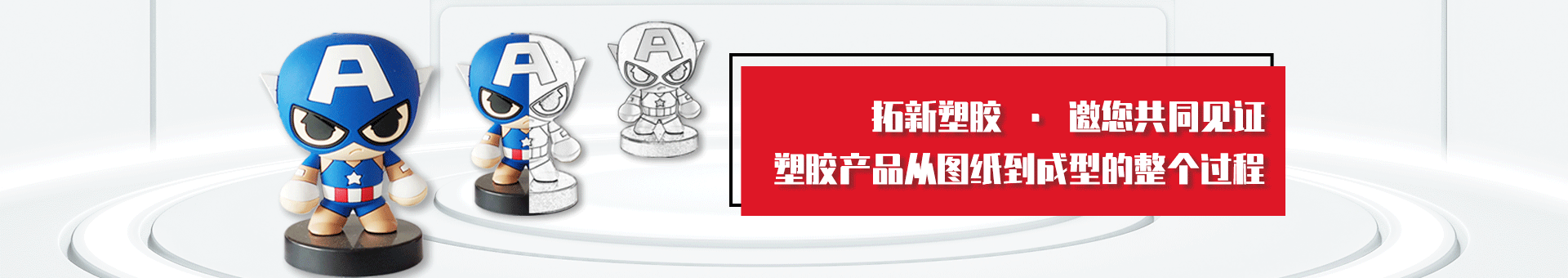 拓新塑胶banner