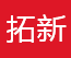 拓新