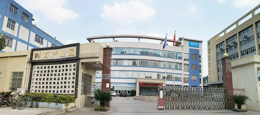 广州拓新塑胶制品有限公司